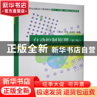 正版 自动控制原理 张岳,白霞,孔晓红编著 清华大学出版社 9787