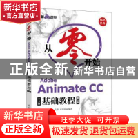 正版 从零开始:Adobe Animate CC中文版基础教程 布克科技 人民邮