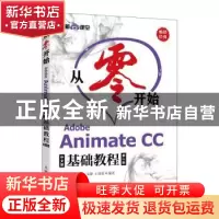 正版 从零开始:Adobe Animate CC中文版基础教程 布克科技 人民邮