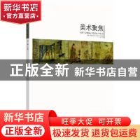 正版 美术聚焦:关注中国当代艺术创作与研究 刘健 中国文联出版社