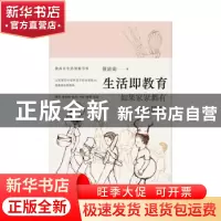 正版 生活即教育:如果家家都有小小厨师 [中国台湾]蔡颖卿 北京时