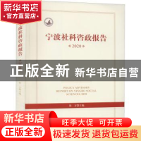 正版 宁波社科咨政报告:2020:2020 徐方 浙江大学出版社有限责任