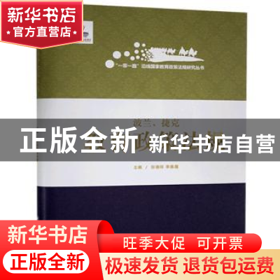 正版 波兰、捷克教育政策法规 张德祥,李枭鹰 大连理工大学出版社