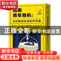 正版 逃离青年危机:当代焦虑生活诊疗手册(全4册) 胡南 电子工