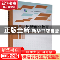 正版 创新创业教育(十三五职业教育国家规划教材) 编者:周恢//钟