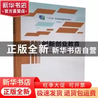 正版 创新创业教育(十三五职业教育国家规划教材) 编者:周恢//钟