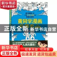 正版 黄同学漫画兵器史:枪械篇 那个黄同学 北京联合出版公司 978