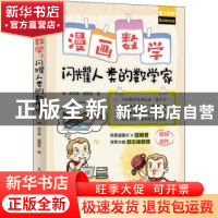 正版 漫画数学 闪耀人类的数学家 郝志峰,超模君 人民邮电出版社