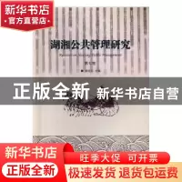 正版 湖湘公共管理研究:第七卷 颜佳华主编 湘潭大学出版社 9787