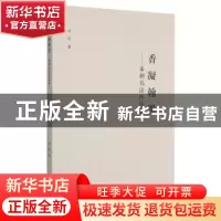 正版 香凝翰墨--朱利书法作品集 朱利 东北大学出版社有限公司 97