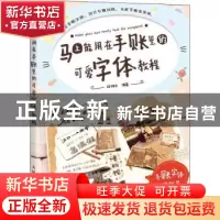 正版 马上能用在手账里的可爱字体教程 铃铛子 人民邮电出版社 97