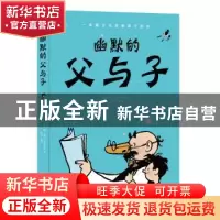 正版 幽默的父与子 (德)埃·奥·卜劳恩著 九州出版社 978751087956