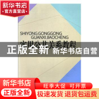 正版 实用公共关系教程 党辉,于文霞主编 国家行政学院出版社 97