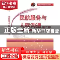 正版 民航服务与人际沟通(第2版) 宋文静,宫新军主编 科学出版社