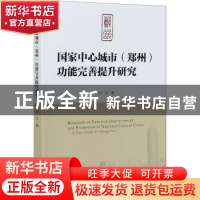 正版 国家中心城市(郑州)功能完善提升研究:a case study of Zhen