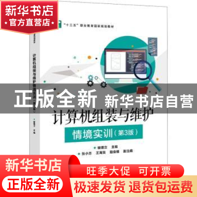 正版 计算机组装与维护情境实训 褚建立 电子工业出版社 97871213