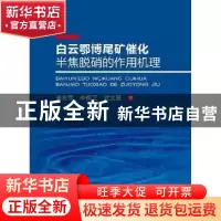正版 白云鄂博尾矿催化半焦脱硝的作用机理 龚志军,李保卫,武文斐