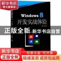正版 Windows 8开发实战体验 周智勋编著 海洋出版社 97875027862