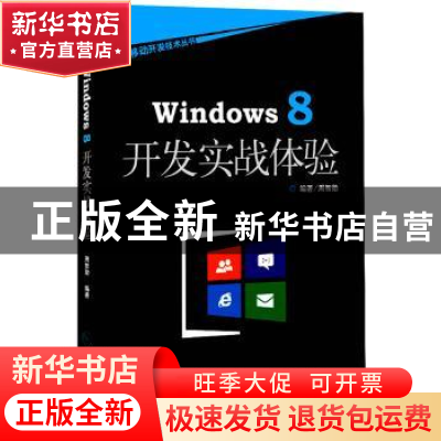 正版 Windows 8开发实战体验 周智勋编著 海洋出版社 97875027862
