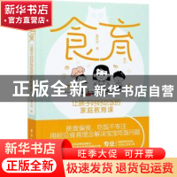 正版 食育:让孩子好好吃饭的家庭教育课 夏风辉 电子工业出版社