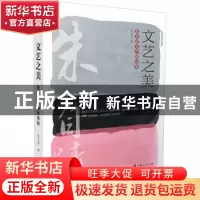 正版 文艺之美(朱自清美学精选集)/名家美学漫谈 朱自清 吉林人民
