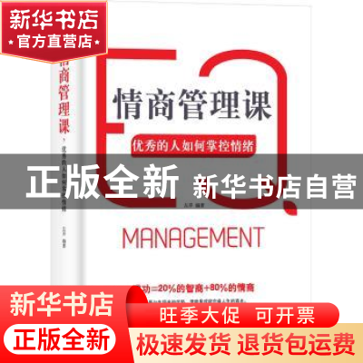 正版 情商管理课 优秀的人如何掌控情绪 左岸编著 中国华侨出版社