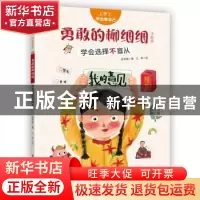 正版 勇敢的柳细细:学会选择不盲从:注音版 陈梦敏,三羊 新疆青少