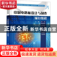 正版 印制电路板设计与制作项目教程 叶莎,陈贵银 电子工业出版社