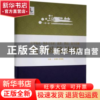 正版 克罗地亚斯洛文尼亚波黑黑山北马其顿教育政策法规(精)/一带