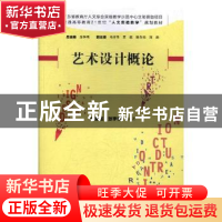 正版 艺术设计概论 杜肇铭,张宇奇编著 湖南师范大学出版社 9787