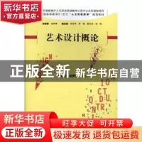 正版 艺术设计概论 杜肇铭,张宇奇编著 湖南师范大学出版社 9787
