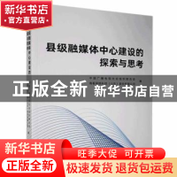 正版 县级融媒体中心建设的探索与思考 中国广播电视社会组织联合