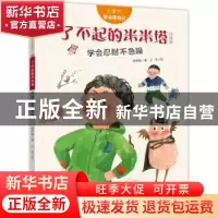 正版 了不起的米米塔:学会忍耐不急躁:注音版 陈梦敏,三羊 新疆青