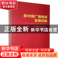 正版 新中国广播电视发展回眸 中国广播电视社会组织联合会,湖南