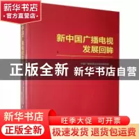正版 新中国广播电视发展回眸 中国广播电视社会组织联合会,湖南