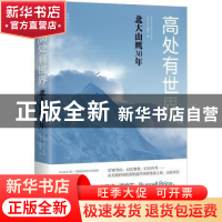 正版 高处有世界:北大山鹰30年 北京大学山鹰社编 江苏凤凰文艺出