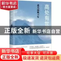 正版 高处有世界:北大山鹰30年 北京大学山鹰社编 江苏凤凰文艺出
