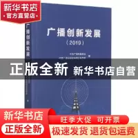 正版 广播创新发展(2019) 中央广播电视总台,中国广播电视社会