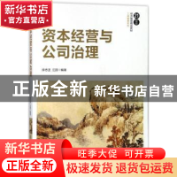 正版 资本经营与公司治理 徐志坚,汪丽编著 清华大学出版社 9787