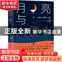 正版 月亮与六便士 [英]威廉·萨默塞特·毛姆 江苏凤凰文艺出版社