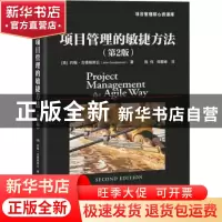 正版 项目管理的敏捷方法 [美]约翰·吉德帕斯丘 电子工业出版社 9