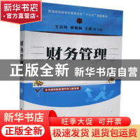 正版 财务管理 王吉凤,程腊梅,王忠主编 清华大学出版社 978730