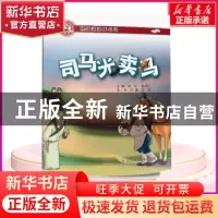 正版 司马光卖马 李卯文 辽宁师范大学出版社 9787565225154 书籍