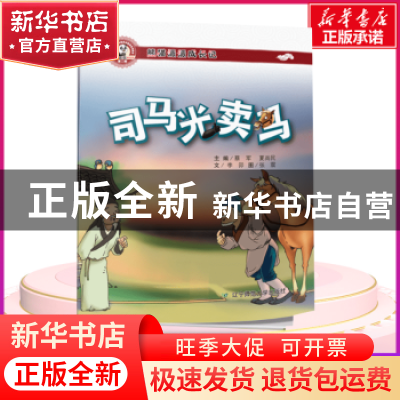正版 司马光卖马 李卯文 辽宁师范大学出版社 9787565225154 书籍