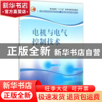 正版 电机与电气控制技术 修胜全主编 清华大学出版社 9787302463