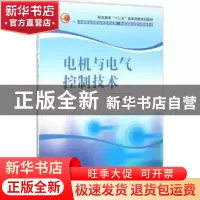 正版 电机与电气控制技术 修胜全主编 清华大学出版社 9787302463