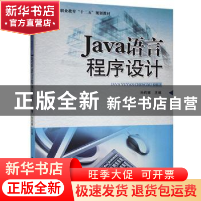 正版 Java语言程序设计 孙莉娜主编 清华大学出版社 978730239119
