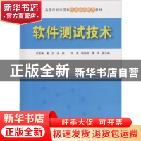 正版 软件测试技术 何春梅,唐滔主编 清华大学出版社 9787302473