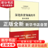 正版 深化扶贫领域改革:贵州探索 向德平,全国扶贫宣传教育中心