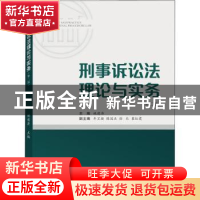 正版 刑事诉讼法理论与实务 姚建涛 武汉大学出版社 978730721578